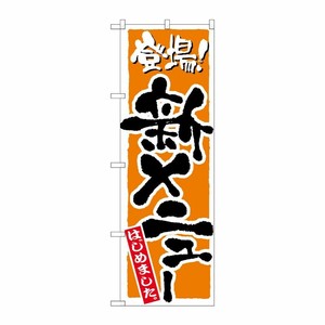 [N] 新メニュー 橙 のぼり No.21081 P・O・Pプロダクツ