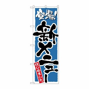 [N] 新メニュー 青 のぼり No.21082 P・O・Pプロダクツ