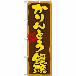 [N] かりんとう饅頭 のぼり No.21391 P・O・Pプロダクツ