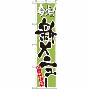 [N] 新メニュー (緑) スマートのぼり No.22217 P・O・Pプロダクツ