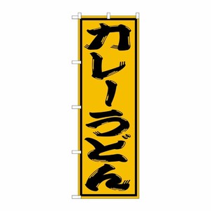 [G] カレーうどん のぼり SNB-1126 P・O・Pプロダクツ
