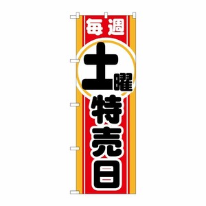 [G] 毎週土曜 特売日 のぼり GNB-1695 P・O・Pプロダクツ