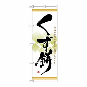 [N] くず餅 のぼり No.21368 P・O・Pプロダクツ