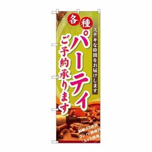 [N] パーティご予約承ります のぼり No.7480 P・O・Pプロダクツ