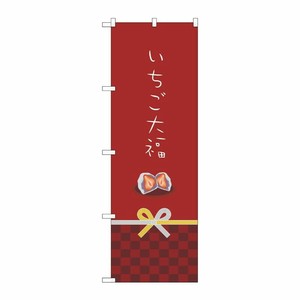 [N] いちご大福 のぼり No.21267 P・O・Pプロダクツ