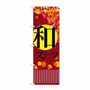 [N] 和スイーツ 秋 のぼり No.21238 P・O・Pプロダクツ