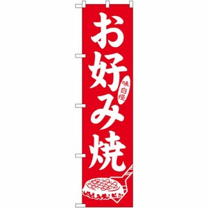 [N] 味自慢 お好み焼 スマートのぼり No.22172 P・O・Pプロダクツ