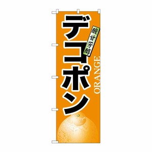 [N] デコポン のぼり No.7404 P・O・Pプロダクツ