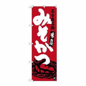 [G] 名古屋名物 みそかつ のぼり SNB-3540 P・O・Pプロダクツ