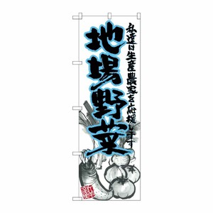 [G] 地場野菜 青 イラスト のぼり SNB-2385 P・O・Pプロダクツ