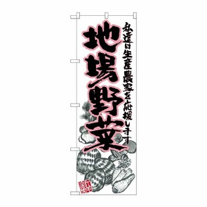 [G] 地場野菜 ピンク イラスト のぼり SNB-2386 P・O・Pプロダクツ