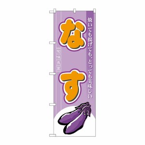 [N] なす のぼり No.7959 P・O・Pプロダクツ