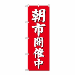 [G] のぼり GNB-2748 朝市開催中(赤地) P・O・Pプロダクツ
