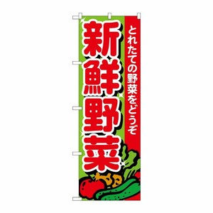 [N] のぼり 新鮮野菜 とれたて No.26577 P・O・Pプロダクツ