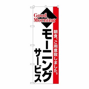 [N] のぼり モーニングサービス 黒字赤帯 No.26446 P・O・Pプロダクツ