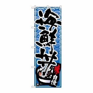 [N] のぼり 海鮮丼 黒字青波地 No.26382 P・O・Pプロダクツ