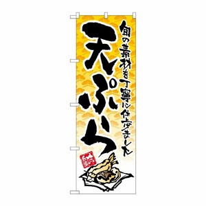 [N] 天ぷら のぼり No.21058 P・O・Pプロダクツ