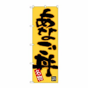 [N] のぼり あなご丼 黒字橙地 No.26724 P・O・Pプロダクツ