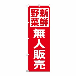 [N] のぼり 新鮮野無人販売 赤地 No.26810 P・O・Pプロダクツ
