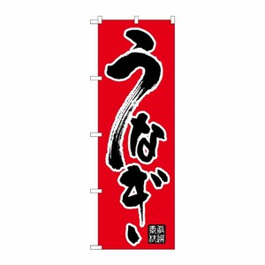 [N] のぼり うなぎ 黒字赤地 No.26426 P・O・Pプロダクツ