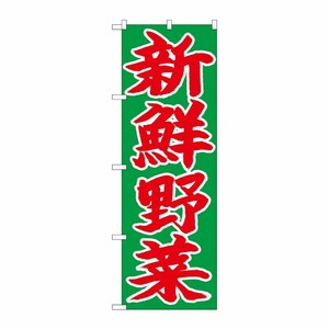 [N] のぼり 新鮮野菜 赤字緑地 No.26681 P・O・Pプロダクツ