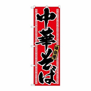 [N] 中華そば のぼり No.21018 P・O・Pプロダクツ