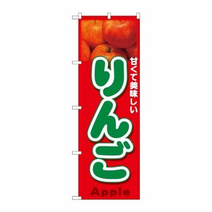 [N] のぼり りんご Apple 写真 No.26559 P・O・Pプロダクツ