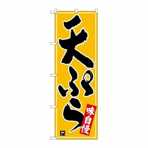 [N] のぼり 天ぷら 白字黄波地 No.26415 P・O・Pプロダクツ