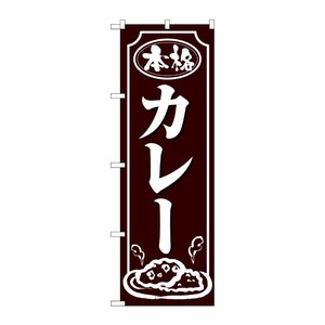 [N] のぼり カレー 白字茶地 No.26432 P・O・Pプロダクツ