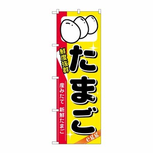 [N] たまご のぼり No.8207 P・O・Pプロダクツ