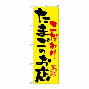 [G] たまごのお店 こだわり のぼり SNB-2032 P・O・Pプロダクツ