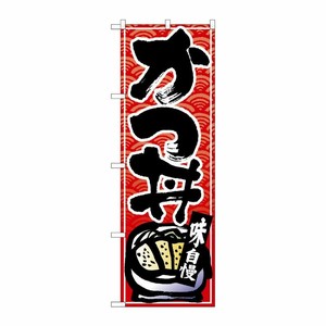[N] のぼり かつ丼 黒字赤波地 No.26383 P・O・Pプロダクツ