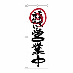 [N] のぼり 営業中ただ今元気に 白地 No.26626 P・O・Pプロダクツ