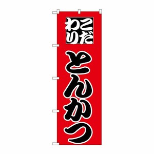 [N] のぼり H-163 とんかつ P・O・Pプロダクツ