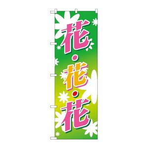 [N] 花・花・花(ピンク・黄) のぼり No.3301 P・O・Pプロダクツ
