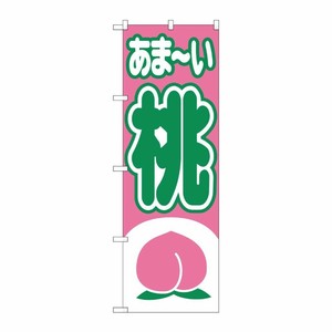 [N] あま〜い 桃 のぼり No.2214 P・O・Pプロダクツ