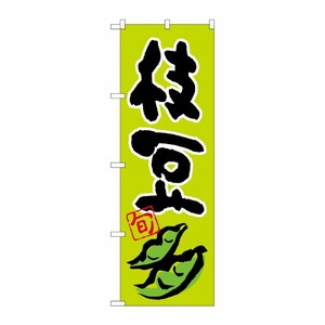 [N] のぼり 枝豆 旬 イラスト No.26605 P・O・Pプロダクツ