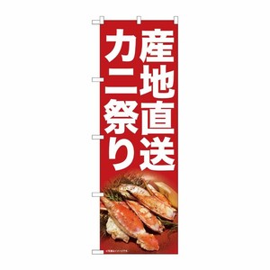 [N] のぼり旗 産地直送カニ祭り SYH No.82107 P・O・Pプロダクツ