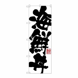[G] 海鮮丼 のぼり SNB-1154 P・O・Pプロダクツ