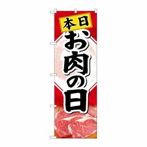 [G] のぼり SNB-4408 本日お肉の日 P・O・Pプロダクツ
