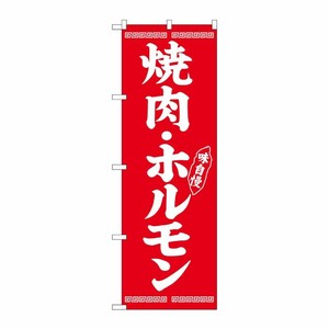 [G] のぼり 焼肉・ホルモン SNB-5030 P・O・Pプロダクツ