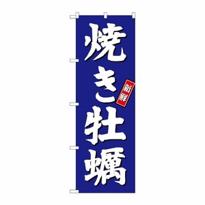 [G] 焼き牡蠣 のぼり SNB-3820 P・O・Pプロダクツ