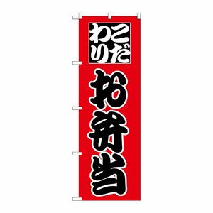 [N] のぼり H-162 お弁当 P・O・Pプロダクツ