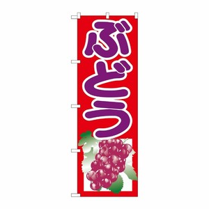 [G] ぶどう 朱 のぼり SNB-1352 P・O・Pプロダクツ