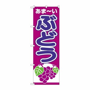 [N] のぼり ぶどう あまーい 赤紫地 No.26545 P・O・Pプロダクツ