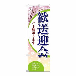 [G] のぼり旗 歓送迎会ご予約承ります SNB-5456 P・O・Pプロダクツ