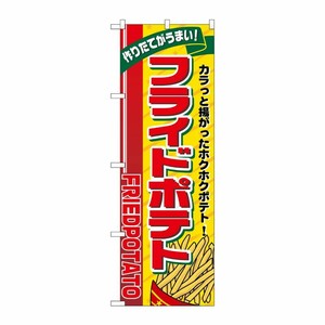 [G] のぼり旗 フライドポテト リボン上 SNB-5558 P・O・Pプロダクツ