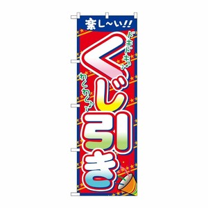 [N] くじ引き のぼり No.7599 P・O・Pプロダクツ