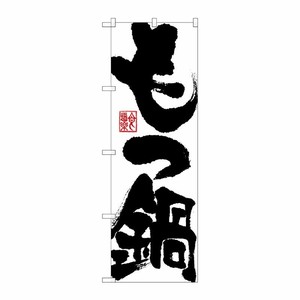 [G] もつ鍋 のぼり SNB-1173 P・O・Pプロダクツ