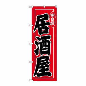 [N] のぼり 居酒屋 味自慢 黒字赤地 No.26314 P・O・Pプロダクツ